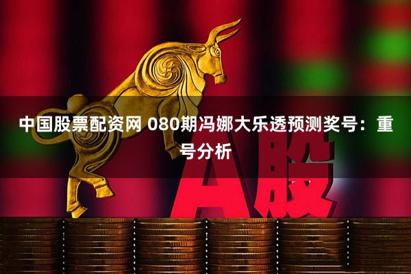 中国股票配资网 080期冯娜大乐透预测奖号:重号分析