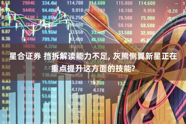 星合证券 挡拆解读能力不足, 灰熊侧翼新星正在重点提升这方面的技能?